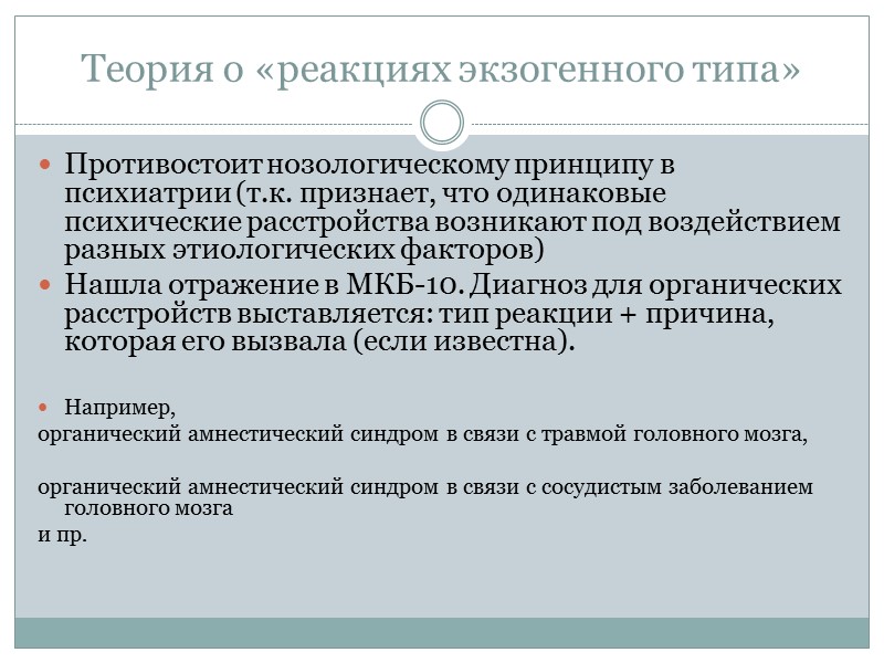 Теория о «реакциях экзогенного типа» Противостоит нозологическому принципу в психиатрии (т.к. признает, что одинаковые Теория о «реакциях экзогенного типа» Противостоит нозологическому принципу в психиатрии (т.к. признает, что одинаковые